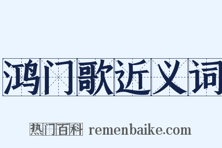 鸿门歌近义词是什么意思的图片